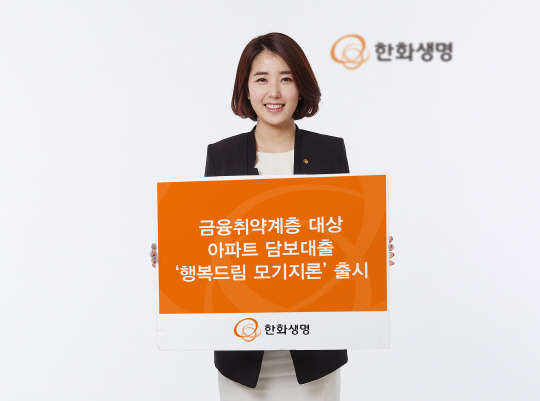 한화생명이 23일 신용등급 9등급자까지 받을 수 있는 아파트 담보대출인 '행복드림 모기지론'을 출시했다.